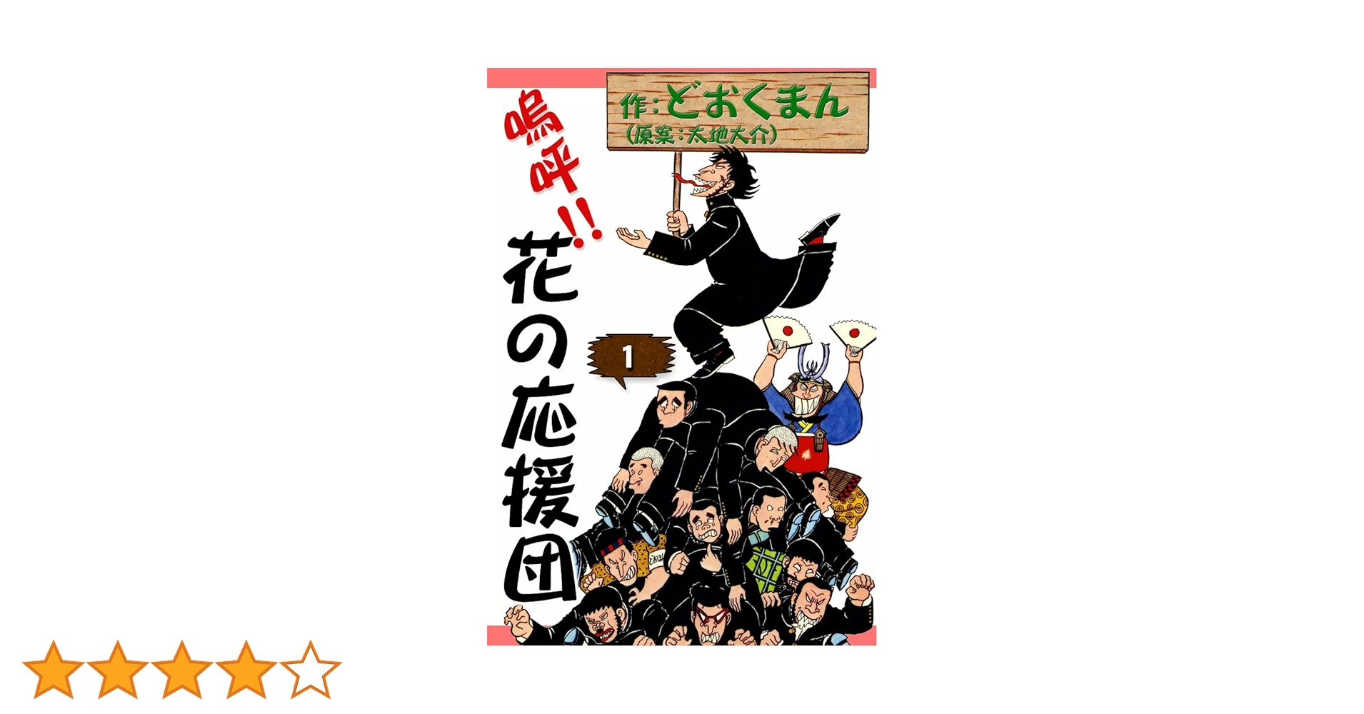 嗚呼！！ 花の応援団 （1） | どおくまん, 太地大介 | マンガ | Kindle